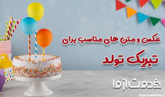 عکس نوشته ها برای تولد