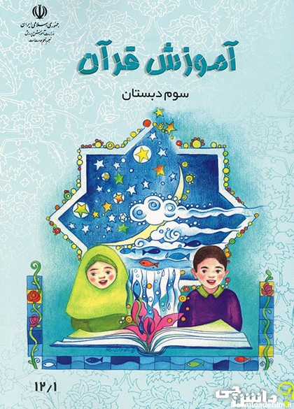 کتاب آموزش قرآن سوم دبستان (PDF) - چاپ جدید - دانشچی