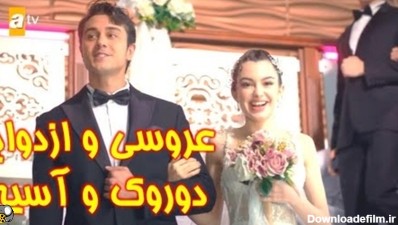 عروسی آسیه و دورک در سریال خواهران و برادران قسمت جدید دوبله ...