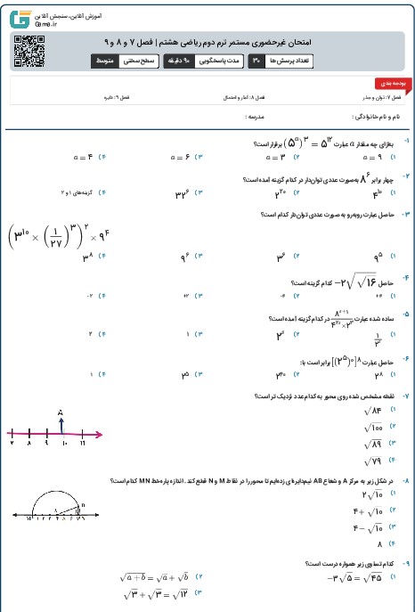 امتحان غیرحضوری مستمر ترم دوم ریاضی هشتم | فصل 7 و 8 و 9