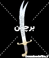 عکس png شمشیر ذوالفقار امام علی علیه السلام | بُرچین – تصاویر ...