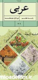 عربی(هفتم) | پایگاه کتاب های درسی، اداره کل نظارت بر نشر و توزیع ...