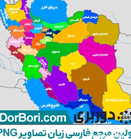 نقشه استانهای ایران pdf - دوربری تصاویر PNG,دوربری شده کیفیت بالا ...