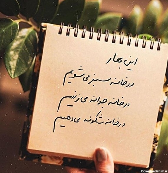 عکس پروفایل بهاری عاشقانه +جملات و اشعار زیبا در فصل بهار
