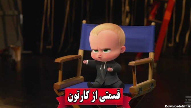 کارتون بچه رییس جدید دوبله فارسی - عکس برنامه موبایلی اندروید