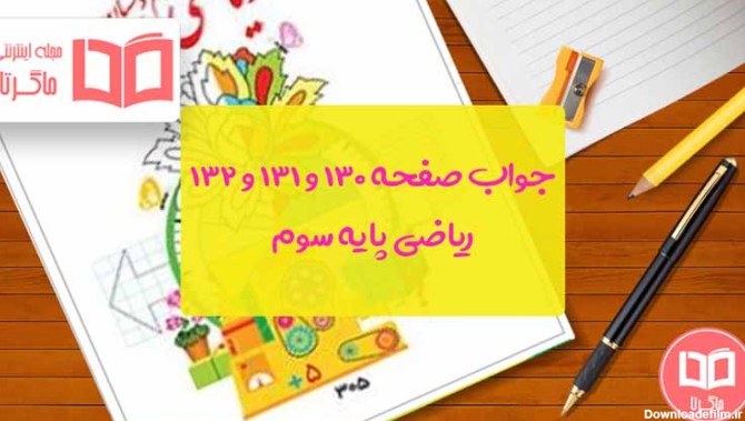 عکس کتاب ریاضی سوم صفحه ۱۳۱