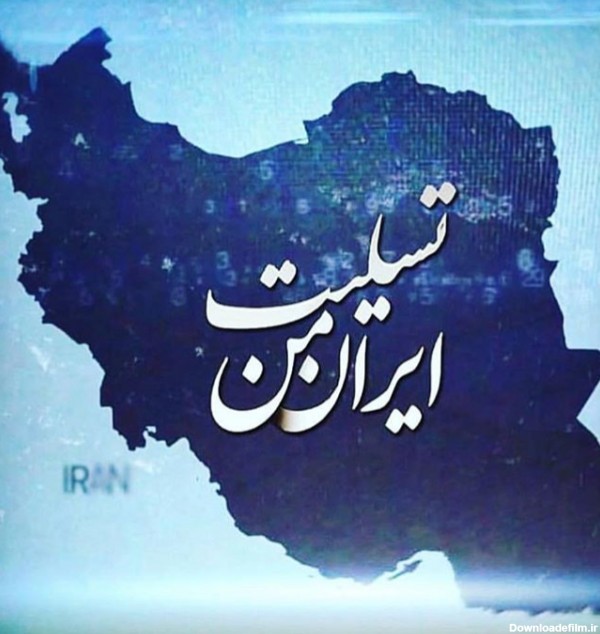 عکس نوشته ایران تسلیت