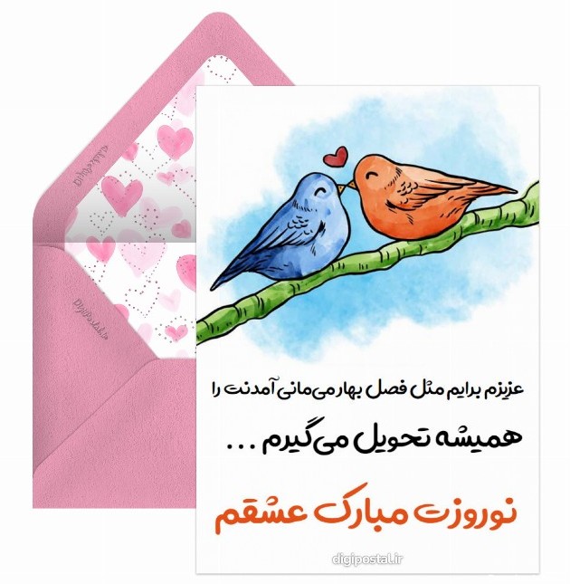 تبریک عاشقانه عید - کارت پستال دیجیتال
