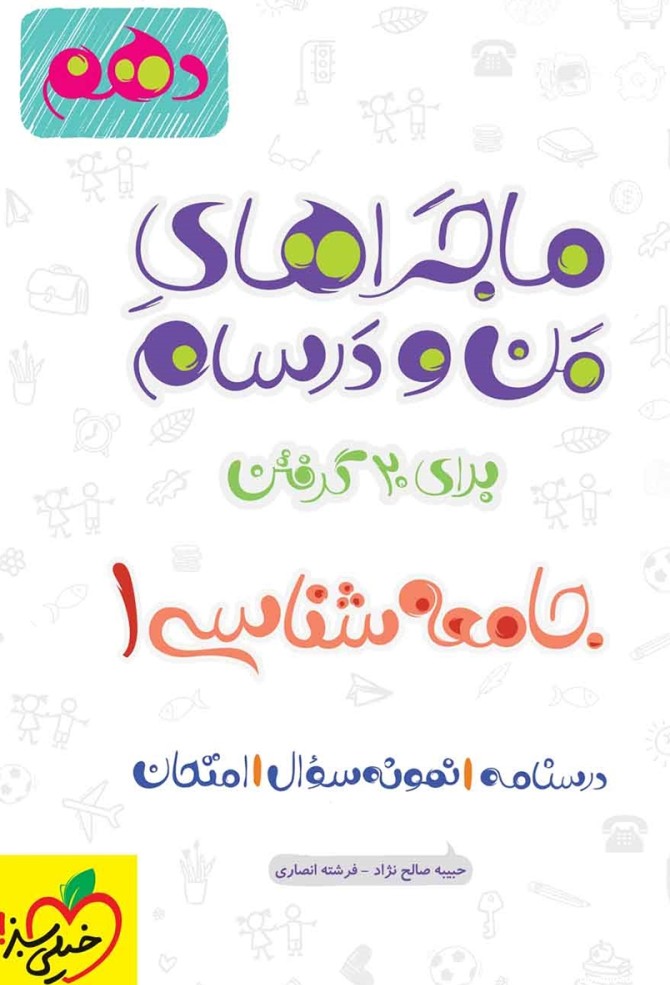 عکس کتاب جامعه شناسی دهم