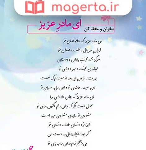 معنی شعر ای مادر عزیز فارسی ششم + آرایه های ادبی ، خوانش و فهم و ...