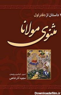 معرفی و دانلود PDF کتاب 21 داستان از دفتر اول مثنوی مولانا | مجید ...