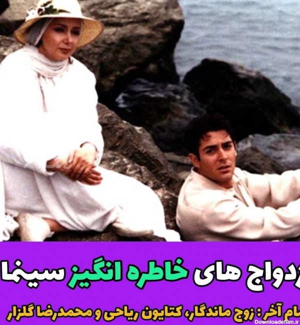 ازدواج های خاطره انگیز سینمای ایران!