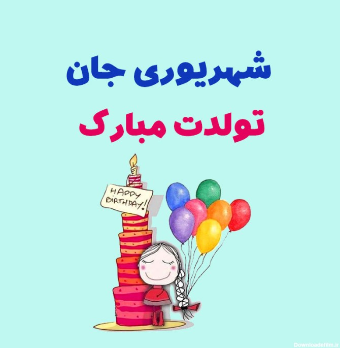 عکس برای تولد خواهر شهریوری