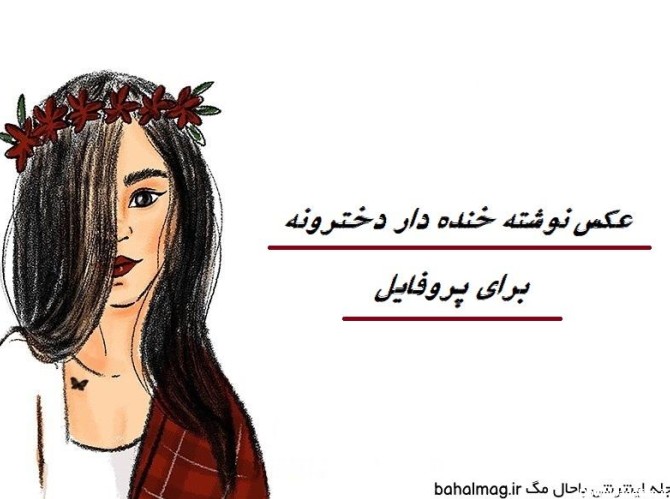 عکس نوشته خنده دار دخترا