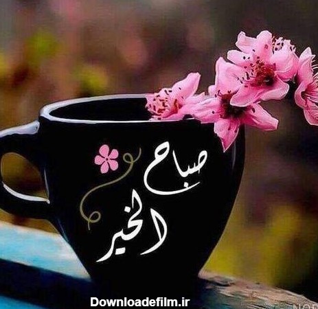 اسمس صبح بخیر عربی