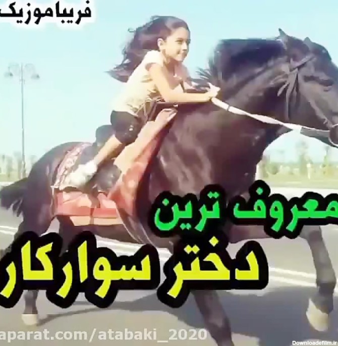 معروف ترین دختر اسب سوار