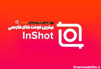 بهترین فونت های فارسی برای استفاده در اپلیکیشن اینشات + آموزش استفاده
