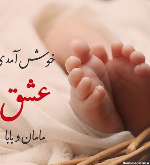 عکس نوشته تبریک نوزاد به دنیا امده