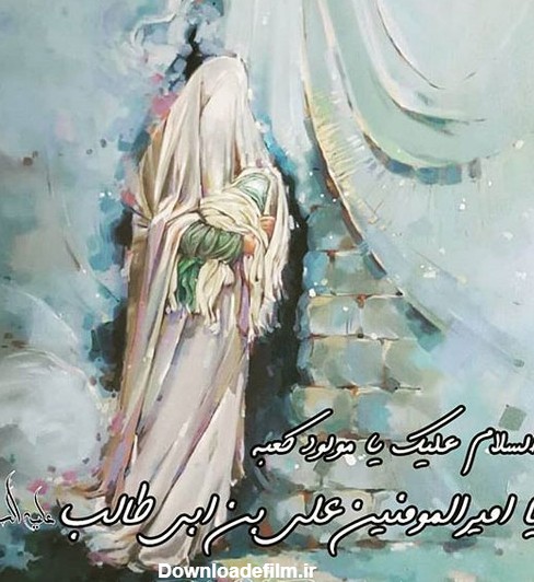 متن و عکس پروفایل ولادت حضرت علی (ع) + تبریک روز مرد