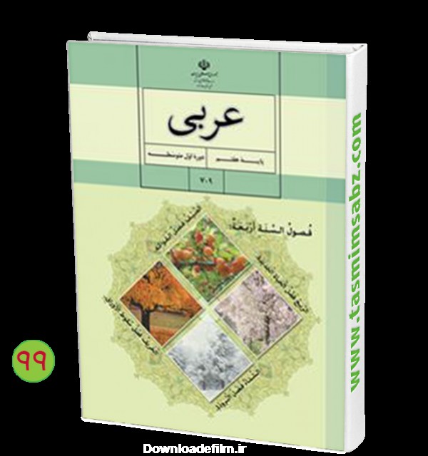 کتاب هوشمند عربی هفتم » ❤️ شرکت تصمیم ‌سبز هوشمند