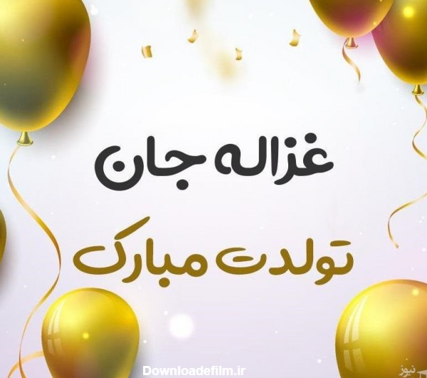 زیباترین و جدیدترین اس ام اس تبریک تولد برای غزاله