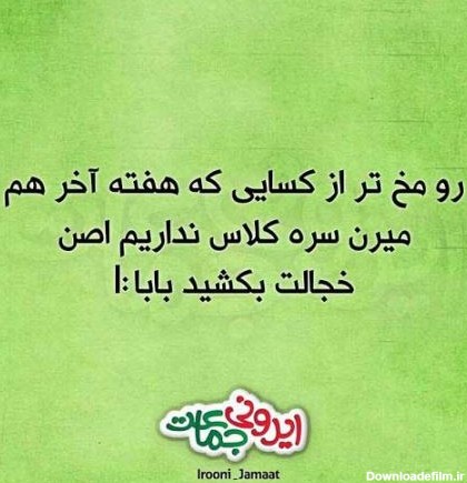 خنده دارترین عکس نوشته های طنز ایرانی