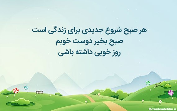 متن صبح بخیر رسمی و اداری + جملات صبح بخیر دوستانه برای دوستان