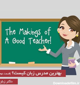 بهترین مدرس زبان کیست؟ ( قسمت دوم) - دکتر زبان