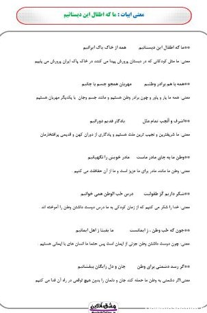 معنی شعر های فارسی ششم | (تمام اشعار کتاب) | (39 صفحه PDF)
