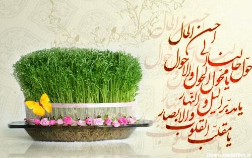 متن تبریک عید نوروز