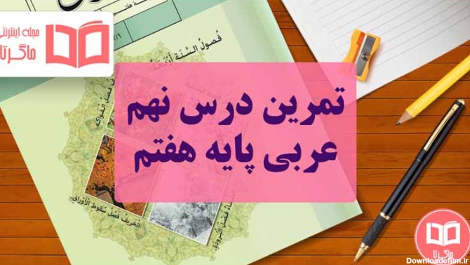 جواب تمرین درس هفتم عربی هفتم ☄️ حل سوالات درس خانواده موفق - ماگرتا