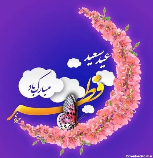 پویانمایی (نماهنگ) این عید فطر زیبا بر همتون مبارک - موسسه تحقیقات ...
