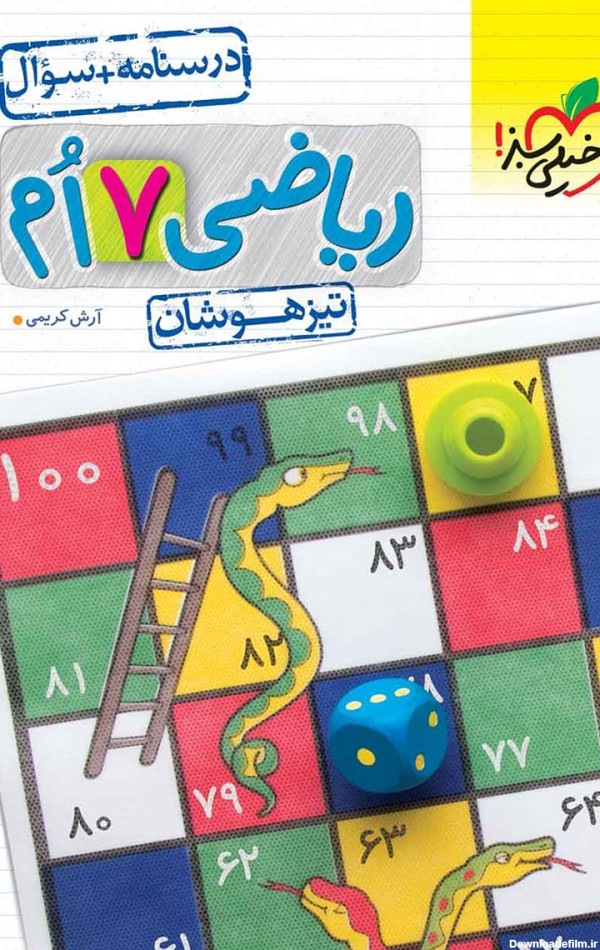 معرفی و دانلود PDF کتاب ریاضی هفتم تیزهوشان (درسنامه و سوال) - جلد ...