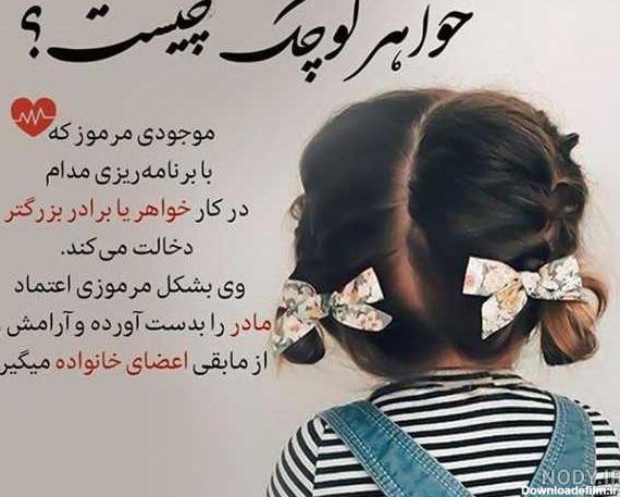 عکس نوشته خواهر کوچولو