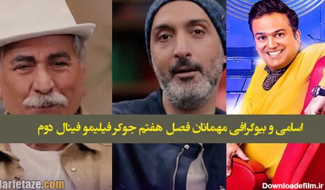 اسامی و بیوگرافی مهمانان فصل هفتم جوکر فینال دوم + بازیگران فینال ...