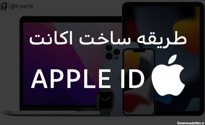 آموزش نحوه ساخت اپل آیدی Apple ID تصویری، رایگان و بسیار آسان