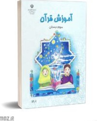 کتاب الکترونیکی آموزش قرآن سوم دبستان – وب سایت دیجی آموز