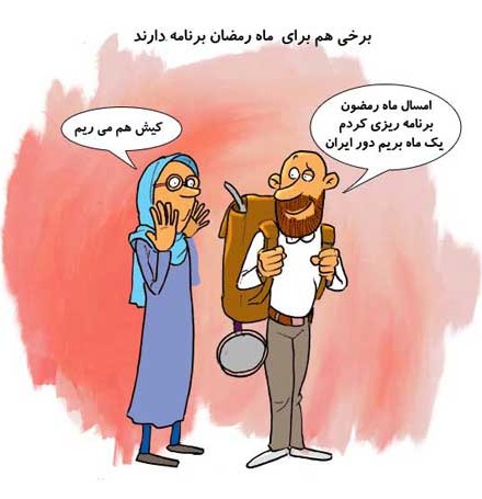 کاریکاتور با موضوع ماه رمضان