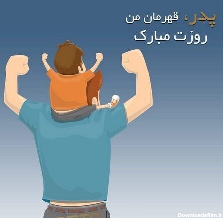 متن و جملات عاشقانه تبریک روز پدر از طرف فرزند دختر