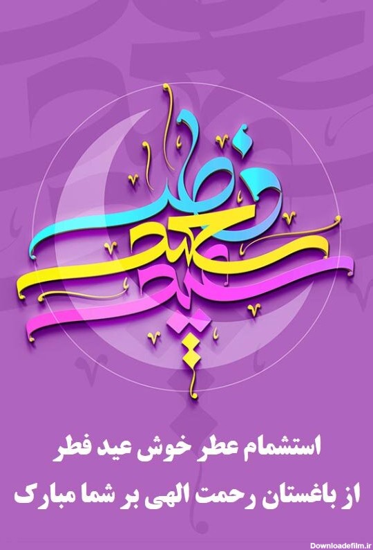 عکس تبریک عید فطر به دوستان