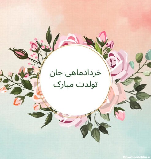 متن تبریک تولد خرداد ماهی برای دوست و همسر + عکس نوشته