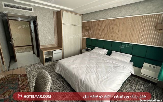 هتل پارک وی تهران: رزرو هتل، لیست قیمت با تخفیف ویژه - هتل یار