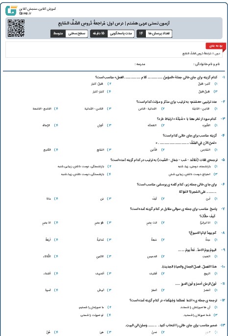 آزمون تستی عربی هشتم | درس اول: مُراجعةُ دُروسِ الصَّفِّ السّابِعِ