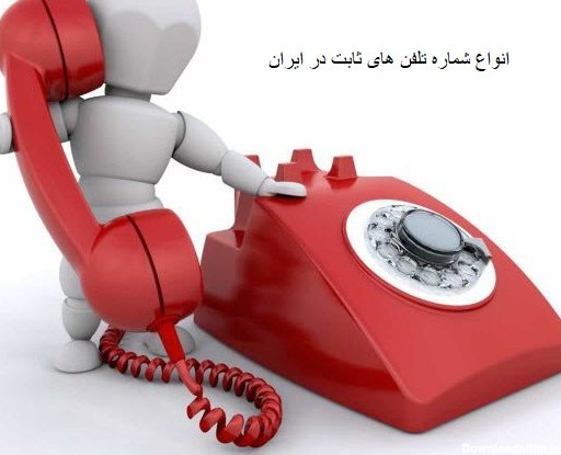 انواع شماره تلفن های ثابت در ایران - خرید تلفن اینترنتی و خط تلفن ...