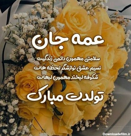 عکس نوشته ی تولدت مبارک عمه جونم