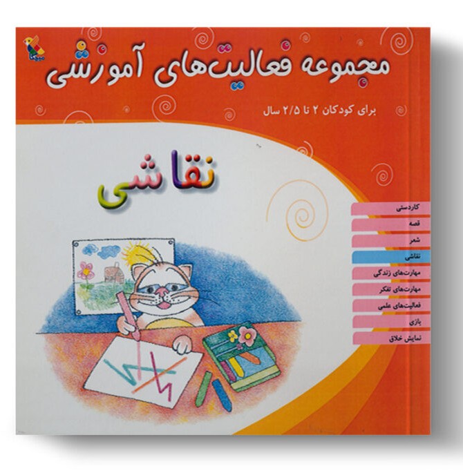 تصویر درباره‌ی کتاب مجموعه فعالیت آموزشی نقاشی 2 تا 2.5 سال است.