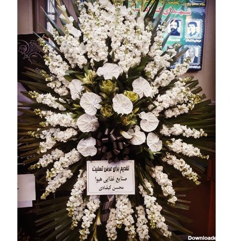 گل تسلیت باد1416 09129410059- ارسال گل در محل تهران 09129410059
