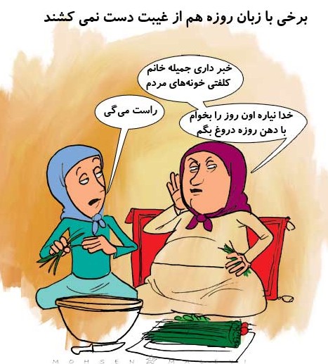 کاریکاتور و تصاویر طنز ویژه ماه مبارک رمضان – سایت جامع ماه مبارک ...
