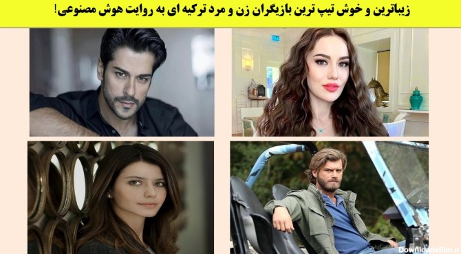 زیباترین و خوش تیپ ترین بازیگران زن و مرد ترکیه ای به روایت هوش ...