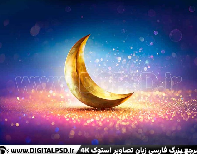 دانلود عکس با کیفیت ماه مبارک رمضان | دیجیتال پی اس دی | DigitalPSD